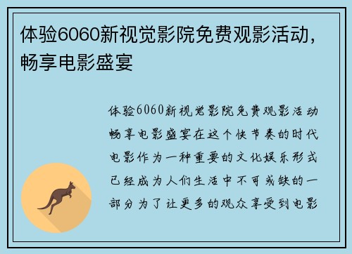 体验6060新视觉影院免费观影活动，畅享电影盛宴