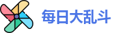 每日大乱斗